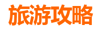 苗栗泰安旅游攻略